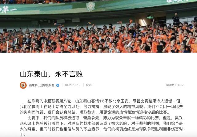 泰山官方：永不言败！对裁判的判罚给予最大的尊重